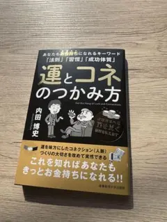 運とコネのつかみ方　内田博史