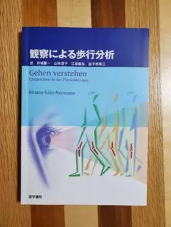 観察による歩行分析