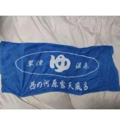 温泉ロゴ入り青タオル