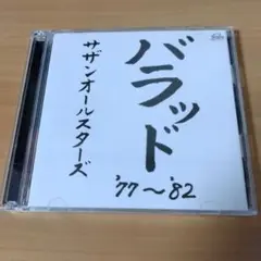 バラッド '77〜'82 サザンオールスターズ