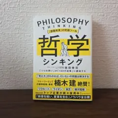 「課題発見」の究極ツール 哲学シンキング「1つの問い」が「100の成果」に直結…