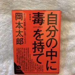 自分の中に毒を持て(新装版)