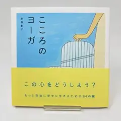 【入手困難】こころのヨ-ガ / 赤根 彰子