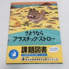 さようならプラスチックストロー 課題図書 さよならプラスチックストロー