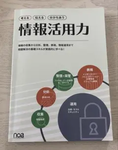 情報活用力　noa出版