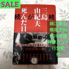 続 三島由紀夫が死んだ日　編・監修　中条省平【単行本】