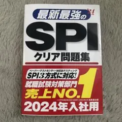 最新最強のSPIクリア問題集 '24年版