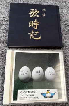 ゆず 歌時記 ライブアルバム セット売り