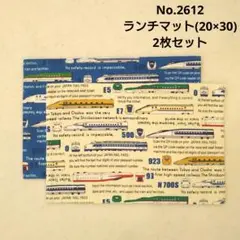 No.2612　ランチマット(20×30)　2枚セット　ハンドメイド