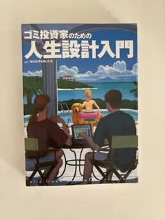 ゴミ投資家のための人生設計入門