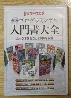 日経 ソフトウェア プログラミングの 入門書 大全 ムック本まるごと20冊を収録