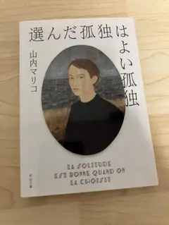 選んだ孤独はよい孤独/山内マリコ