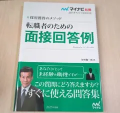 転職者のための面接回答例 2025年版