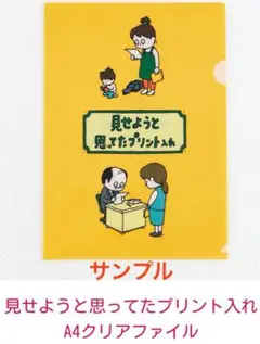 ヨシタケシンスケ 見せようと思ってたプリント入れ A4クリアファイル 限定 人気