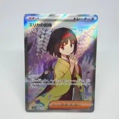 ポケカ エリカの招待 SR