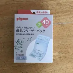 ピジョン 母乳フリーザーパック 40m 20枚　【新品未使用】