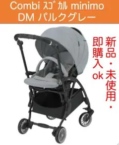 コンビ スゴカルminimo エッグショック DM(パルクグレー) 新品・未使用