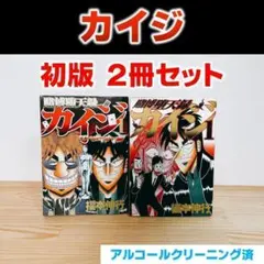 【初版】 賭博堕天録カイジ　＆　賭博堕天録カイジワン・ポーカー編　1巻　福本伸行