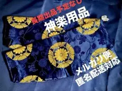 神楽　石見神楽　広島神楽　腕ぬき【最終価格】