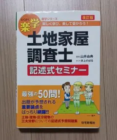 土地家屋調査士 記述式セミナー 第3訂版 楽学 土地家屋調査士 記述式セミナー 3訂版 (楽学シリーズ