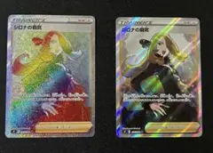 ポケモンカード　シロナの覇気　SR HR セット