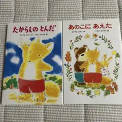 たからものとんだ あのこにあえた 2冊セット