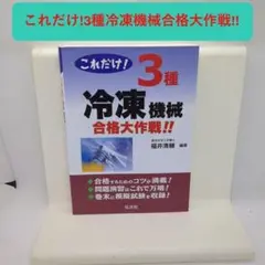 これだけ!3種冷凍機械合格大作戦!!