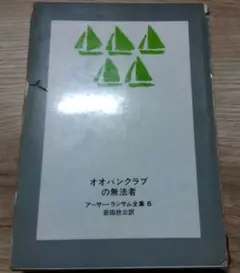 オオバンクラブの無法者