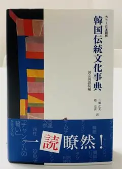 韓国伝統文化事典 国立国語院編 カラー日本語版