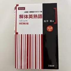 解体英熟語 : ブック型