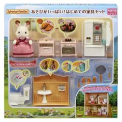 シルバニアファミリー 「はじめての家具セット」 ＋「朝食セット」