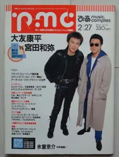 ぴあmusic complex 1991年2月 大友康平　宮田和弥