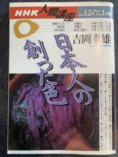 日本人の創った色 吉岡幸雄著