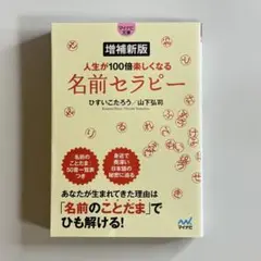 【新品】増補新版 人生が100倍楽しくなる 名前セラピー ひすいこたろう
