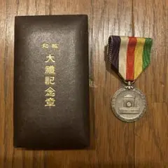 大正 昭和 大礼記念章 大禮記念章 昭和大禮記念章
