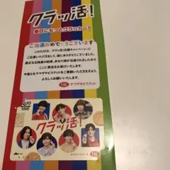 クラッ活! Hey!Say!JUMP クオカード 使用済み