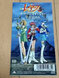 『魔法戦士レイアース』中村あゆみ／キライになれない 8cmシングルCD