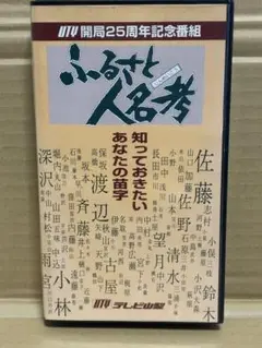 VHS「ふるさと人名考 II / 土屋嘉男」UTYテレビ山梨オリジナル作品