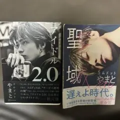 コムドットやまと アイドル2.0&聖域