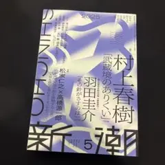 新潮 2025年5月号 村上春樹 羽田圭介　美品