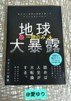 【美品】スタントン菜穂♦『地球大暴露』 ✨見えない世界の秘密を解いて✨人生大転換
