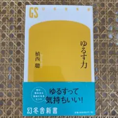 ゆるす力
