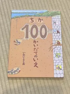 ちか100かいだてのいえ いわいとしお