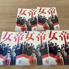 DVD 女帝 全5巻 全巻セット