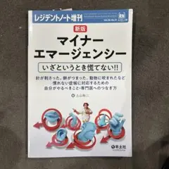新版 マイナーエマージェンシー いざというとき慌てない!!