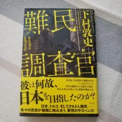 難民調査官 = Refugee Inquirer 初版 帯付き単行本