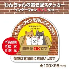 【わんちゃんの置き配OK～インターフォン押してVer.～】置き配ステッカー