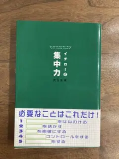 イチロー式集中力