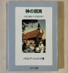 【書き込みなし】神の現実　バジレア・シュリンク