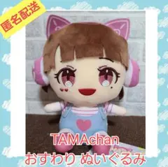 TAMAchan おすわり ぬいぐるみ 笑顔 ver.